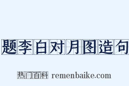 题李白对月图造句是什么意思的图片